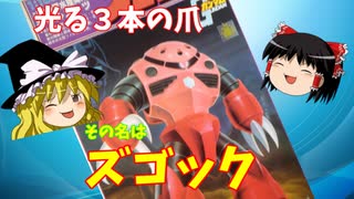 【プラモ解説】ズゴック ゆっくりで語る節操なしのガンプラレビュー バンダイ 1/100