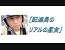 【配達員のリアルの昼食】2020.9月