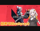 【VALORANT】紲星あかり、初めてのヴァロラント#1　ACEを逃す者【VOICEROID実況】