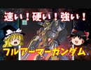 【プラモ解説】フルアーマーガンダム ゆっくりで語る節操なしのガンプラレビュー バンダイ 1/100