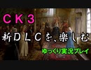 【CK3】新DLC「Royal Court」を軽く遊んでみた【ゆっくり実況】