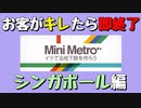 【Mini Metro】お客がキレたら即終了！地下鉄運営ゲーム・シンガポール地下鉄編（#19）【実況プレイ】