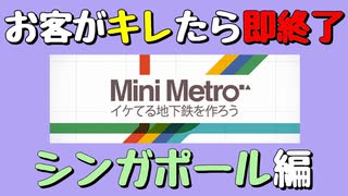 【Mini Metro】お客がキレたら即終了！地下鉄運営ゲーム・シンガポール地下鉄編（#19）【実況プレイ】