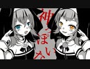 神っぽいな Ver 日夜×木ノ瀬きの