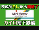 【Mini Metro】お客がキレたら即終了！地下鉄運営ゲーム・カイロ地下鉄編（#20）【実況プレイ】