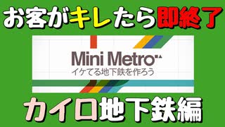 【Mini Metro】お客がキレたら即終了！地下鉄運営ゲーム・カイロ地下鉄編（#20）【実況プレイ】