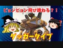 【プラモ解説】ダッガータイプ ゆっくりで語る節操なしのガンプラレビュー 戦闘メカザブングル 1/100