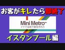 【Mini Metro】お客がキレたら即終了！地下鉄運営ゲーム・イスタンブール地下鉄編（#21）【実況プレイ】