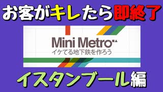 【Mini Metro】お客がキレたら即終了！地下鉄運営ゲーム・イスタンブール地下鉄編（#21）【実況プレイ】