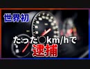 【ゆっくり解説】世界初のスピード違反【今日の豆知識】