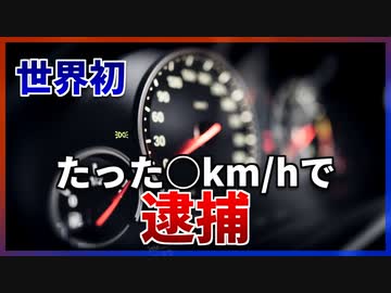 【ゆっくり解説】世界初のスピード違反【今日の豆知識】