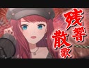 「朝日南アカネ」がカッコよく歌う『残響散歌』【にじさんじ / 切り抜き / 朝日南アカネ / Asahina Akane】