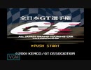 [GBA]全日本GT選手権(TOPGEAR GT CHAMPIONSHIP)FULL SOUND TRACK