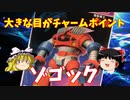 【プラモ解説】ゾゴック ゆっくりで語る節操なしのガンプラレビュー バンダイ 1/100