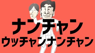 ナンチャンウッチャンナンチャン