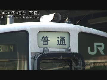 719系0番台幕回しを撮ってみた