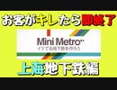 【Mini Metro】お客がキレたら即終了！地下鉄運営ゲーム・上海地下鉄編（#22）【実況プレイ】