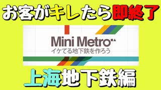 【Mini Metro】お客がキレたら即終了！地下鉄運営ゲーム・上海地下鉄編（#22）【実況プレイ】