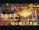 【ゆっくり実況】テイルズの古参が、アライズをやるよ！ Part36～宮殿探索。妙な感じと黒猫