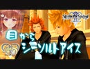 【実況】キングダムハーツ2 FINALMIX【＃45】