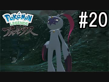 Pokémon LEGENDS アルセウス 実況#20