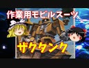 【プラモ解説】ザクタンク ゆっくりで語る節操なしのガンプラレビュー バンダイ 1/144