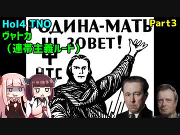 【HoI4実況】ヴャトカ（連帯主義ルート）　Part3【TNO mod】