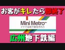 【Mini Metro】お客がキレたら即終了！地下鉄運営ゲーム・広州地下鉄編（#23）【実況プレイ】