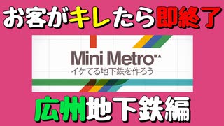 【Mini Metro】お客がキレたら即終了！地下鉄運営ゲーム・広州地下鉄編（#23）【実況プレイ】