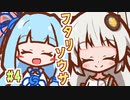 【フタリソウサ】名怪盗はしくじらない #4【実卓リプレイ】