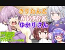 【きり誕2022】きりたんとバレンタインとゆかりさん【VOICEROID劇場】