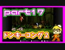 [ソロ実況]スーパードンキーコング2　実況プレイpart7
