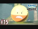 【実況】「Pokémon LEGENDS アルセウス」をやるぞ part15