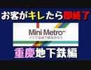 【Mini Metro】お客がキレたら即終了！地下鉄運営ゲーム・重慶地下鉄編（#24）【実況プレイ】
