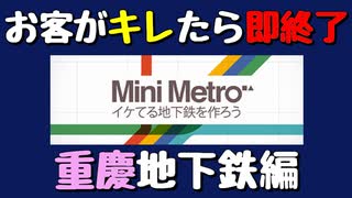 【Mini Metro】お客がキレたら即終了！地下鉄運営ゲーム・重慶地下鉄編（#24）【実況プレイ】