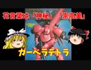 【プラモ解説】ガーベラテトラ ゆっくりで語る節操なしのガンプラレビュー  バンダイ 1/144 機動戦士ガンダム 0083 AGX-04