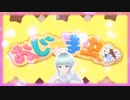 おじゃま虫Ⅱ＿ DECO*27　coverきのきのこ【Happy Valentine（遅刻）】