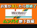 【Mini Metro】お客がキレたら即終了！地下鉄運営ゲーム・ムンバイ地下鉄編（#25）【実況プレイ】