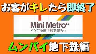 【Mini Metro】お客がキレたら即終了！地下鉄運営ゲーム・ムンバイ地下鉄編（#25）【実況プレイ】