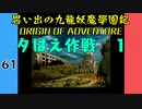 #61 思い出の九龍妖魔學園紀OOA 夕ばえ作戦　１【VOICEROID実況】