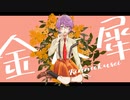 金木犀/くじら -covered by あざ（オリジナルMV）