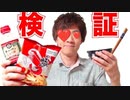 【検証】ご飯＋かっにえびせん＋醤便＝何の味！？他２種付け