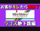 【Mini Metro】お客がキレたら即終了！地下鉄運営ゲーム・ラゴス地下鉄編（#26）【実況プレイ】