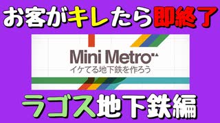 【Mini Metro】お客がキレたら即終了！地下鉄運営ゲーム・ラゴス地下鉄編（#26）【実況プレイ】