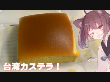 #71 【カステラ】しゅわしゅわ音がたまらない！台湾カステラ！【東北きりたん】