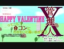 バレンタイン 彼女なし 再び合コンへ...【管理人X~合コンバトル~】