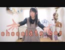 【みずと】chocolate box 踊ってみた【ぼっちで】