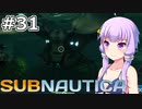 【Subnautica】#31 ゆかりさんは「彼女」と出会います【VOICEROID実況】