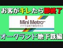 【Mini Metro】お客がキレたら即終了！地下鉄運営ゲーム・オークランド地下鉄編（#27）【実況プレイ】