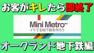 【Mini Metro】お客がキレたら即終了！地下鉄運営ゲーム・オークランド地下鉄編（#27）【実況プレイ】